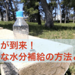 猛暑が到来、最適な水分補給の方法とは？