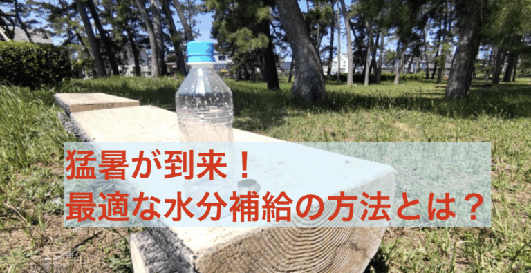 猛暑が到来、最適な水分補給の方法とは?