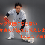 ギックリ腰にならない雪かきの方法をお教えします（スコップ編）