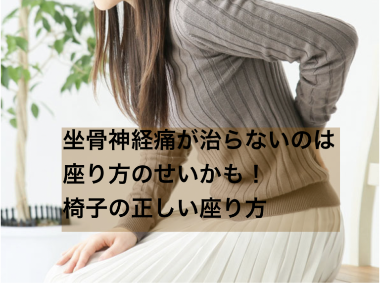 坐骨神経痛が治らないのは座り方のせいかも!椅子の正しい座り方