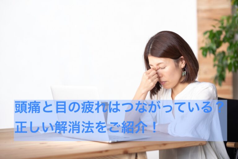 頭痛と目の疲れはつながっている?正しい解消法をご紹介!