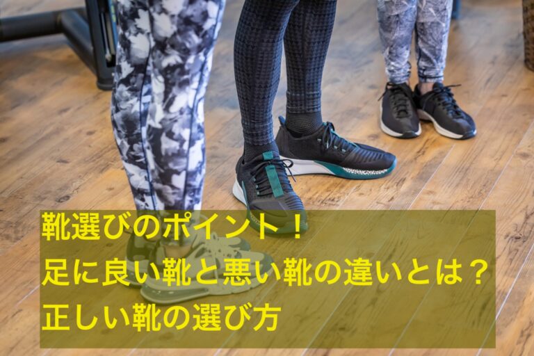 靴選びのポイント!足に良い靴と悪い靴の違いとは?正しい靴の選び方