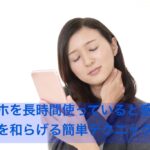 スマホを長時間使っていると感じる首痛を和らげる簡単テクニック
