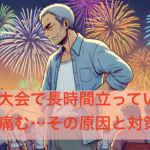 花火大会で長時間立っていると腰が痛む…その原因と対策