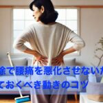 大掃除で腰痛を悪化させないために知っておくべき動きのコツ