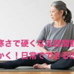 冬の寒さで硬くなる股関節を柔らかく！日常でできる改善法