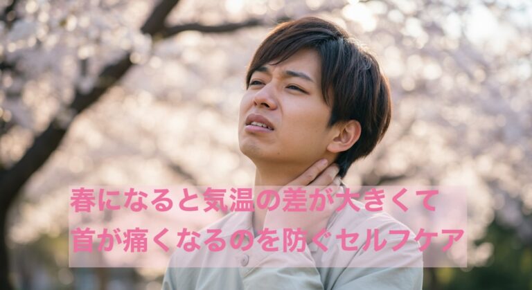 春になると気温の差が大きくて首が痛くなるのを防ぐセルフケア