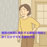 梅雨の時期に悪化する腰痛の原因と歩くだけでできる緩和方法