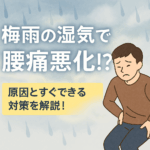 梅雨の湿気が腰痛を悪化させる？そのメカニズムと対策