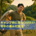 キャンプ時に気をつけたい背中の痛み対策法
