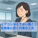 エアコン冷えで辛い肩こりを簡単に防ぐ日常の工夫