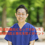 足底筋膜炎になって分かった！初期対応と悪化を防ぐポイント