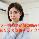 クーラー病の辛い肩の痛みを寝る前5分で改善するテクニック