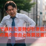 暑さで崩れた姿勢が引き起こす腰痛の真の理由と体質改善法