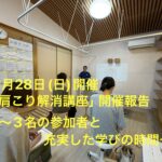 9月28日開催「肩こり解消講座」開催報告 ～3名の参加者と充実した学びの時間～