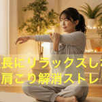 秋の夜長にリラックスしながらできる肩こり解消ストレッチ