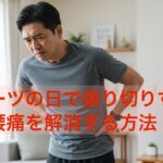 スポーツの日で張り切りすぎた後の腰痛を解消する方法