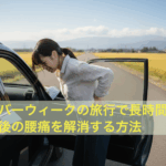 シルバーウィークの旅行で長時間運転した後の腰痛を解消する方法