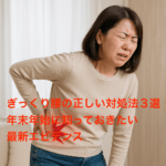 ぎっくり腰の正しい対処法3選｜年末年始に知っておきたい最新エビデンス