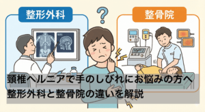 頸椎ヘルニアで手のしびれにお悩みの方へ|整形外科と整骨院の違いを解説