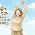 五十肩でお悩みの方へ｜「痛みが無くなり腕も動くようになりました」患者様の声