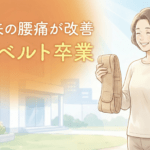20年来の腰痛が改善！腰痛ベルトが手放せなかった患者さんの声
