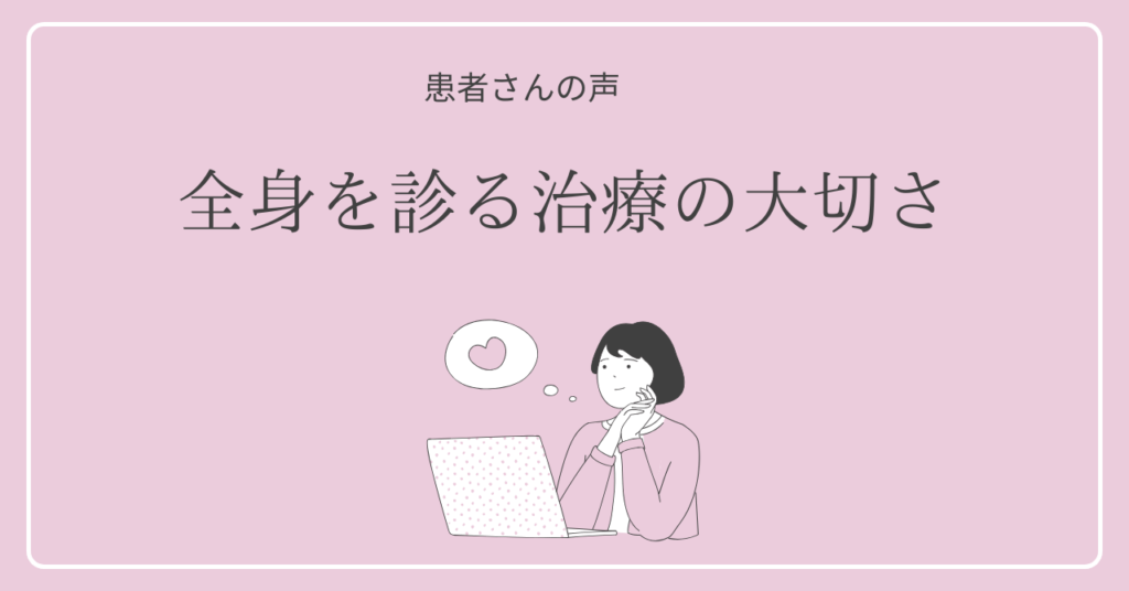 患部だけでなく全身を診る治療の大切さ｜股関節痛と脊柱管狭窄症でお悩みだった患者さんの声