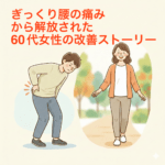 ぎっくり腰の痛みから解放された60代女性の改善ストーリー