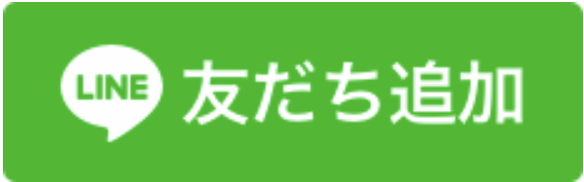 LINE友だち追加