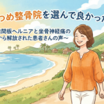 「さかつめ整骨院を選んで良かったです」〜腰椎椎間板ヘルニアと坐骨神経痛の恐怖心から解放された患者さんの声〜