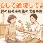 「安心して通院してます」～肘の靱帯手術後の改善事例〜