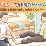 靴等の指導もして頂き痛みがやわらぎました〜足底筋膜炎と膝痛が改善した患者さんの声〜