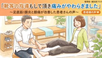 靴等の指導もして頂き痛みがやわらぎました 足底筋膜炎と膝痛が改善した患者さんの声