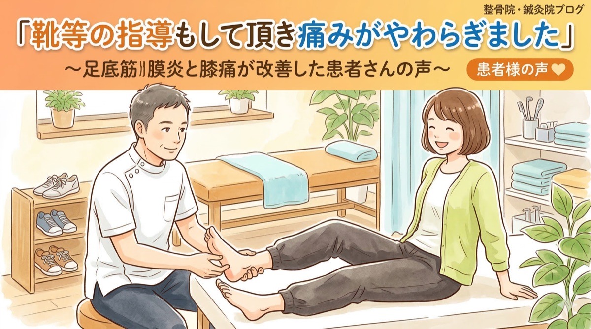 靴等の指導もして頂き痛みがやわらぎました 足底筋膜炎と膝痛が改善した患者さんの声