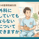 整形外科に通院していても良くならない痛みについて相談できますか？