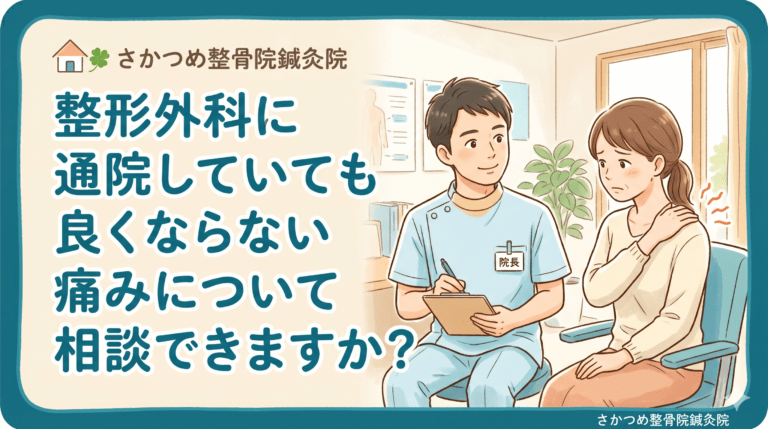 整形外科に通院していても良くならない痛みについて相談できますか？