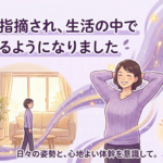 「歪みを指摘され、生活の中で意識するようになりました」～体の歪みと腰痛が改善した77歳女性の声～