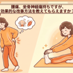 腰痛、坐骨神経痛持ちですが、効果的な改善方法を教えてもらえますか？