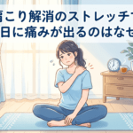 肩こり解消のストレッチで翌日に痛みが出るのはなぜ？