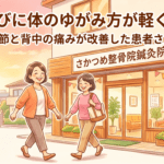 通うたびに体のゆがみ方が軽くなった ー 股関節と背中の痛みが改善した45歳女性の声