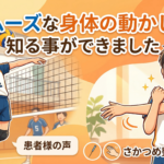 「スムーズな身体の動かし方も知る事ができました」～右肩の痛みが改善したバレーボール選手の声～