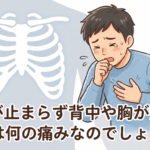 咳が止まらず背中や胸が痛い。これは何の痛みなのでしょうか？