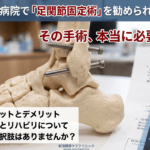 【症例解説】病院で「足関節固定術」を勧められた患者さん。その手術、本当に必要ですか？