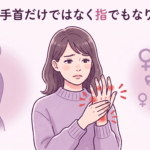 腱鞘炎は手首だけではなく指でもなりますか？