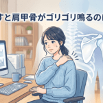 肩を回すと肩甲骨がゴリゴリ鳴るのはなぜ？