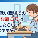 机が低い職場での頑固な肩こりはどうしたらいいのですか？
