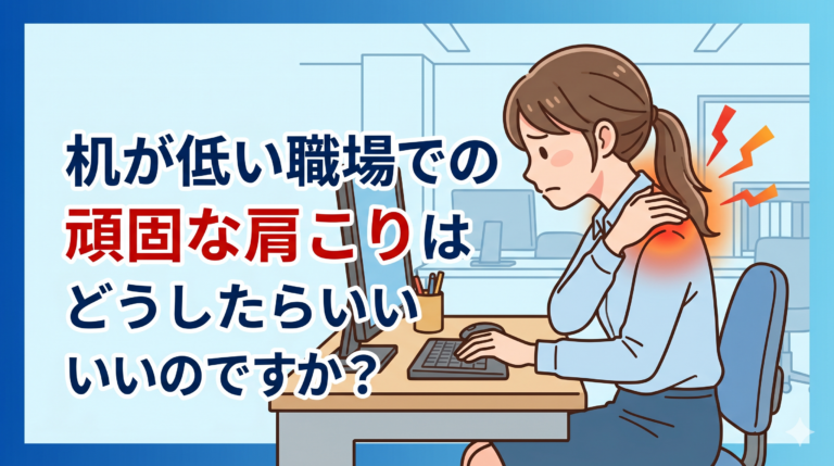 机が低い職場での頑固な肩こりはどうしたらいいのですか?