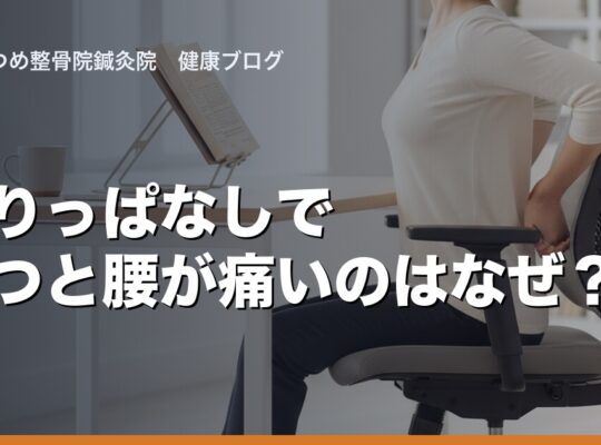座りっぱなしで立つと腰が痛いのはなぜ?|さかつめ整骨院鍼灸院