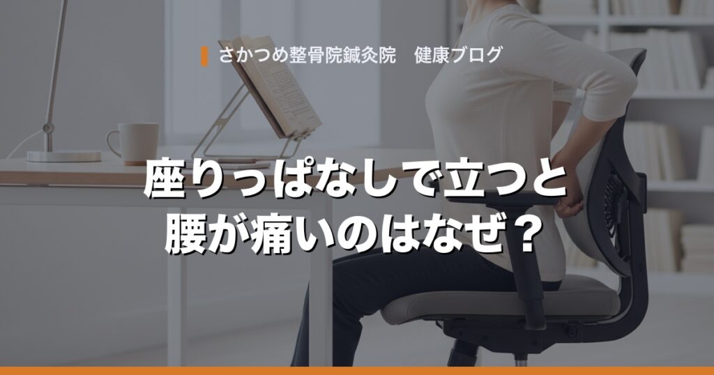 デスクワークで座りっぱなし。立ち上がる時に腰が痛いのはなぜ？原因と対処法