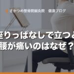 デスクワークで座りっぱなし。立ち上がる時に腰が痛いのはなぜ？原因と対処法